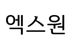 KPOP idol X1 Printable Hangul fan sign, fanboard resources for LED Normal