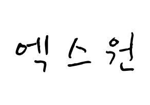 KPOP idol X1 How to write name in English Normal