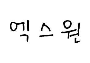KPOP idol X1 Printable Hangul fan sign, concert board resources for light sticks Normal