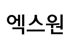 KPOP idol X1 Printable Hangul Fansign Fanboard resources Normal