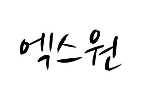 KPOP idol X1 Printable Hangul fan sign, concert board resources for light sticks Normal