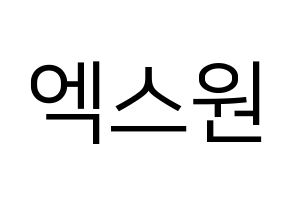KPOP idol X1 Printable Hangul fan sign, fanboard resources for LED Normal