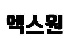 KPOP idol X1 Printable Hangul fan sign, fanboard resources for light sticks Normal