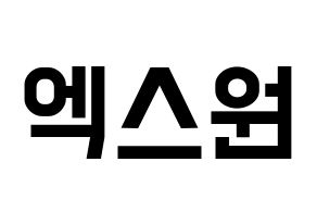 KPOP idol X1 Printable Hangul Fansign concert board resources Normal