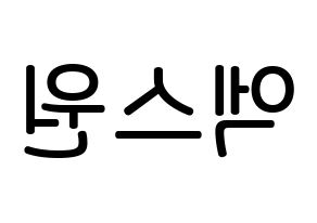 KPOP idol X1 Printable Hangul Fansign Fanboard resources Reversed