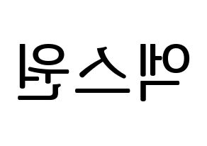 KPOP idol X1 Printable Hangul fan sign, fanboard resources for LED Reversed