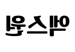 KPOP idol X1 Printable Hangul fan sign, fanboard resources for light sticks Reversed