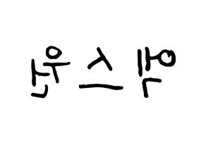 KPOP idol X1 Printable Hangul fan sign & fan board resources Reversed