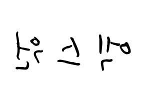 KPOP idol X1 How to write name in English Reversed