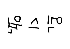 KPOP idol X1 Printable Hangul fan sign, concert board resources for light sticks Reversed