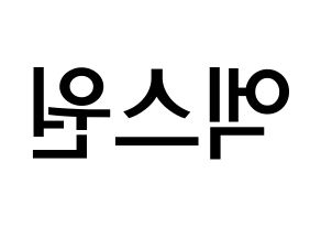 KPOP idol X1 Printable Hangul Fansign Fanboard resources Reversed
