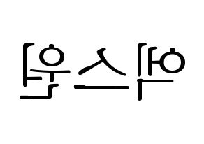 KPOP idol X1 Printable Hangul fan sign & concert board resources Reversed