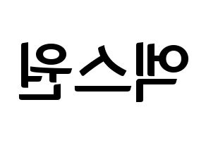 KPOP idol X1 Printable Hangul fan sign & fan board resources Reversed
