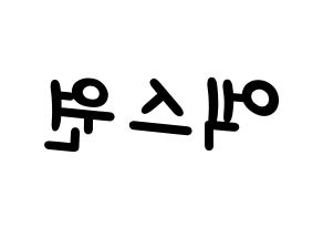 KPOP idol X1 Printable Hangul Fansign concert board resources Reversed